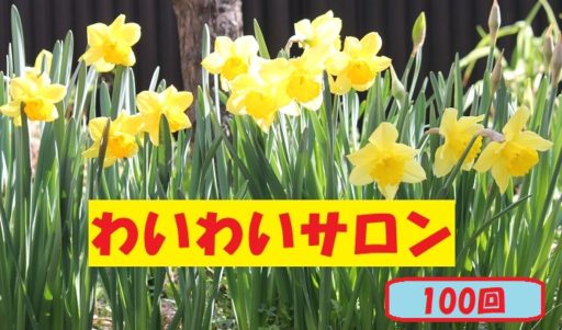 第１００回わいわいサロン開催（令和元年１２月２５日）