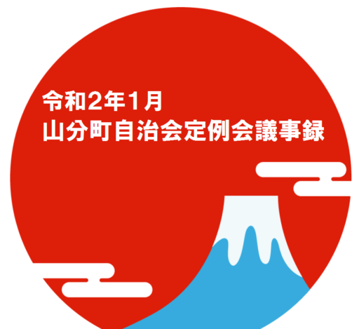 山分町自治会１月定例会議事録