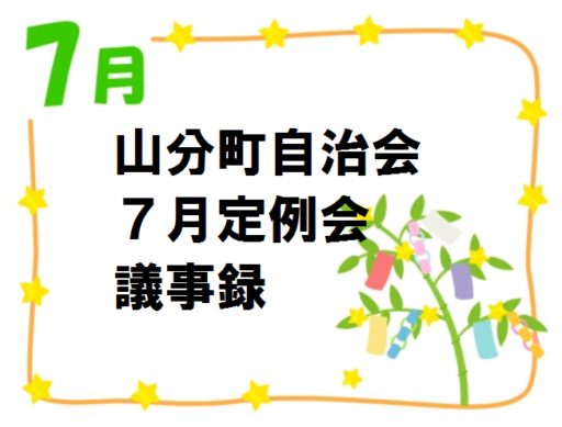 山分町自治会７月定例会議事録