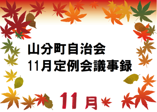山分町自治会11月定例会議事録