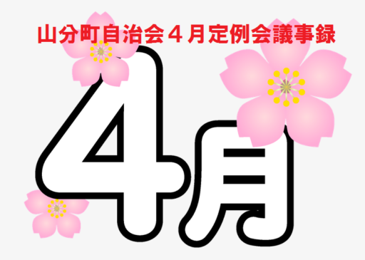 山分町自治会４月定例会議事録