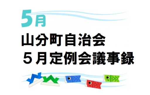 山分町自治会５月定例会議事録