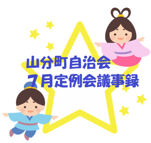 山分町自治会７月定例会議事録