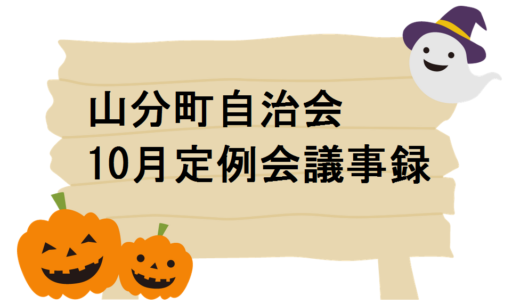 山分町自治会10月定例会議事録