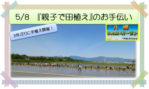 5/8 『親子で田植え』のお手伝い