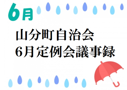 山分町自治会６月定例会議事録