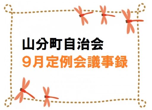 山分町自治会９月定例会議事録