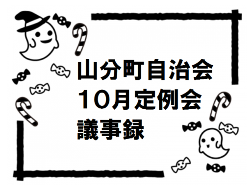 山分町自治会10月定例会議事録