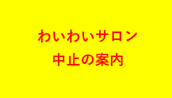 2023年1月25日わいわいサロン中止の案内