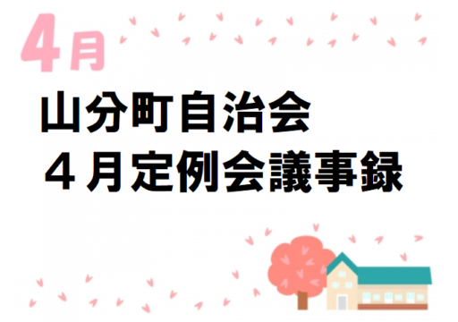 山分町自治会　令和５年４月　定例会議事録
