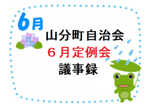 山分町自治会６月定例会議事録