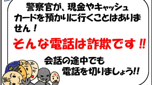絆ネット四日市北　号外　特殊詐欺被害多発注意！