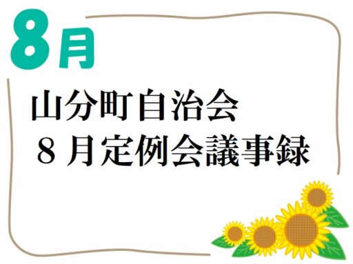 山分町自治会８月定例会議事録