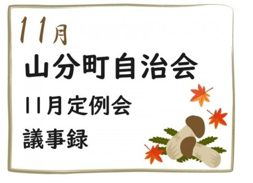 山分町自治会１１月定例会議事録