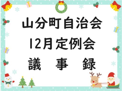 山分町自治会12月定例会議事録