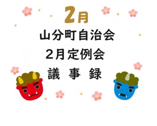山分町自治会２月定例会議事録