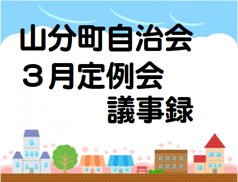 山分町自治会３月定例会議事録