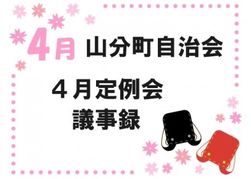 山分町自治会４月定例会議事録
