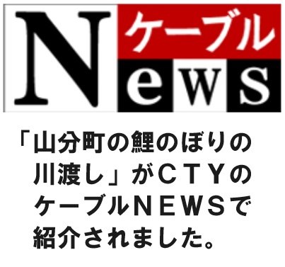 「山分町の鯉のぼりの川渡し」がCTYで紹介されました。