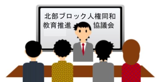 北部ブロック人権同和教育推進協議会　総会報告