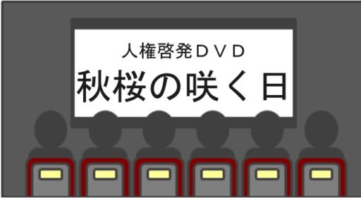 八郷地区人権まちづくり推進協議会　令和６年度　第１回定例会報告