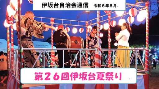 ８月３日に第２６回伊坂台夏祭りが開催されました。
