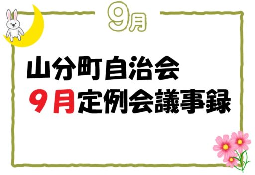 山分町自治会９月定例会議事録