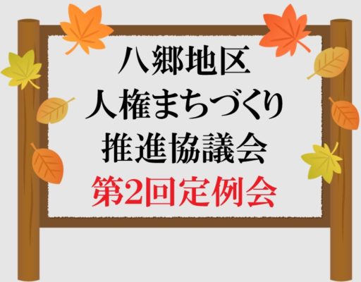 八郷地区人権まちづくり推進協議会 第２回定例会