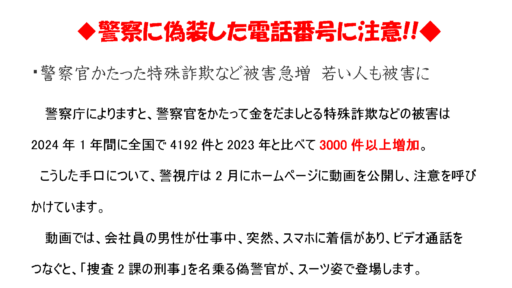特殊詐欺に関する情報　絆ネット四日市北＃１　警察 代表番号と同番号からの不審電話