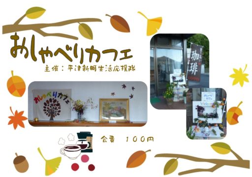 おしゃべりカフェ