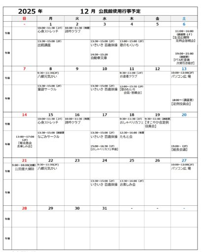 12月行事予定