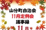 山分町自治会１１月定例会議事録