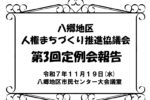 八郷地区人権まちづくり推進協議会　第3回報告