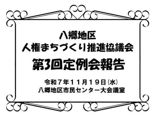八郷地区人権まちづくり推進協議会　第3回報告