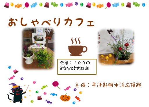 おしゃべりカフェ