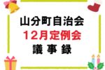 山分町自治会１２月定例会議事録