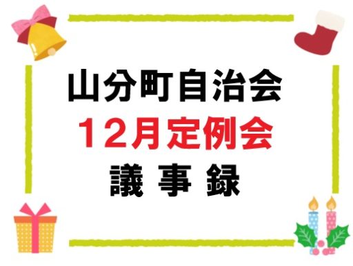 山分町自治会１２月定例会議事録