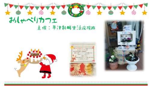 おしゃべりカフェ