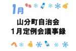 山分町自治会１月定例会議事録