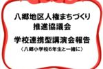 八郷地区人権まちづくり推進協議会　学校連携型講演会報告