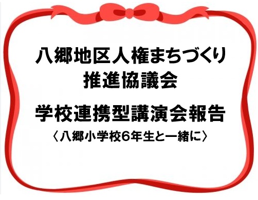 八郷地区人権まちづくり推進協議会　学校連携型講演会報告