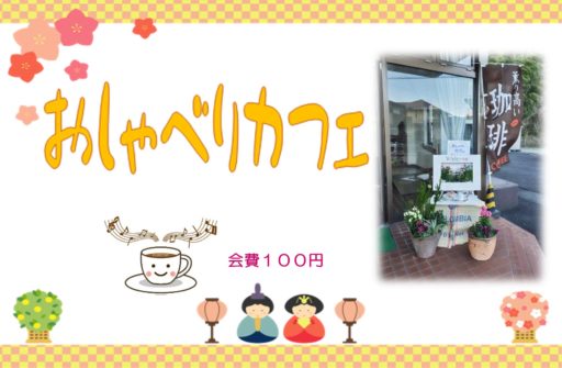 おしゃべりカフェ