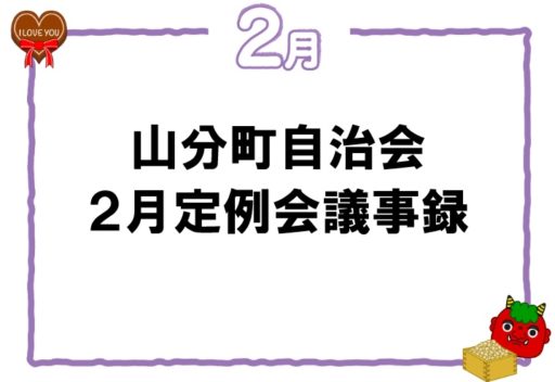 山分町自治会　２月定例会議事録
