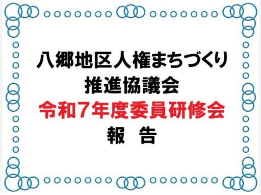 八郷地区人権まちづくり推進協議会　委員研修会報告