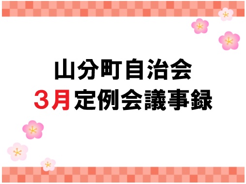 山分町自治会３月定例会議事録