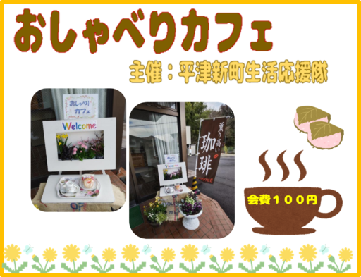 おしゃべりカフェ