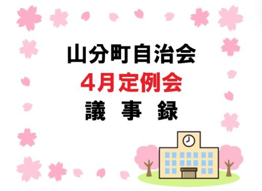 山分町自治会４月定例会議事録