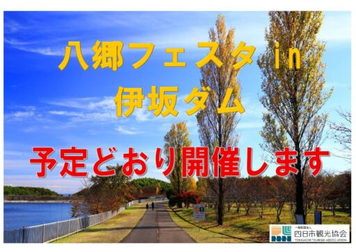 八郷フェスタ in 伊坂ダムの開催