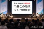令和８年度　八郷地区　市長との地域づくり懇談会