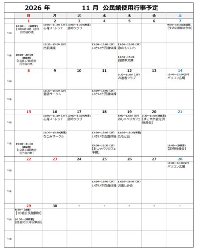11月行事予定表